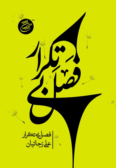 فصل بی تکرار